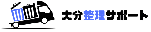 大分整理サポート